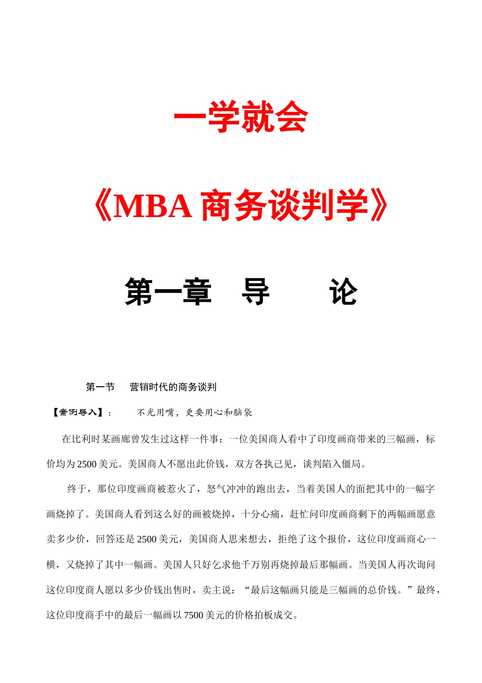 一学就会《MBA商务谈判学》_第1页