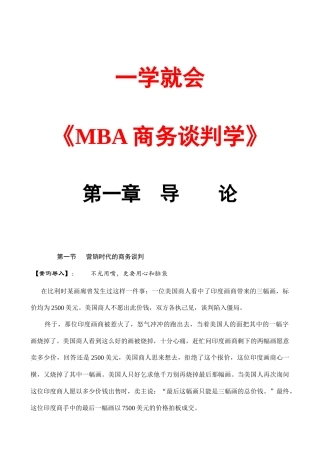 一学就会《MBA商务谈判学》