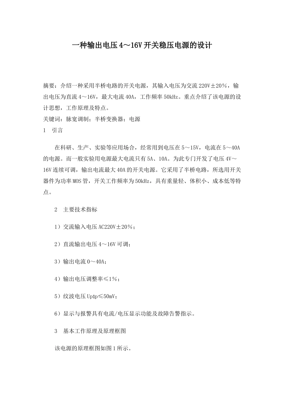 一种输出电压4～16V开关稳压电源的设计和实现  电气工程管理专业_第1页