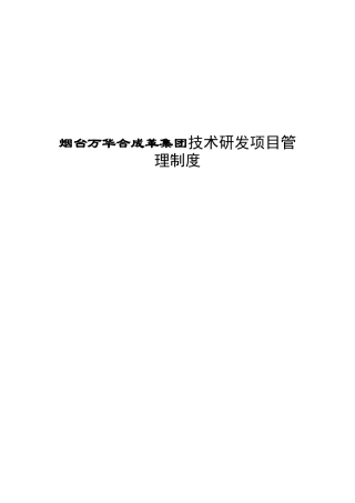 烟台万华合成革集团技术研发项目管理制度