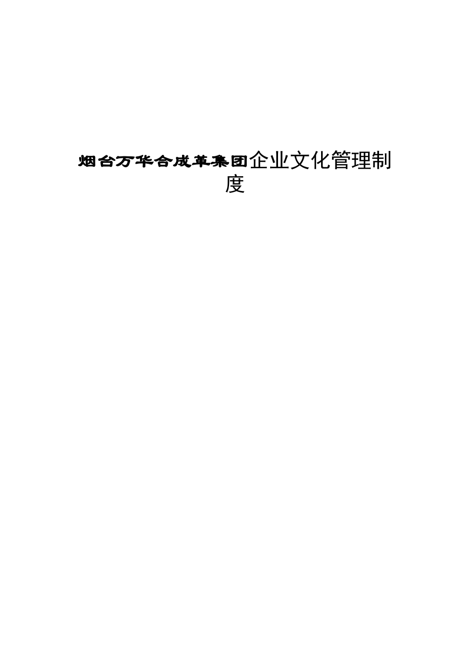 烟台万华合成革集团企业文化管理制度_第1页
