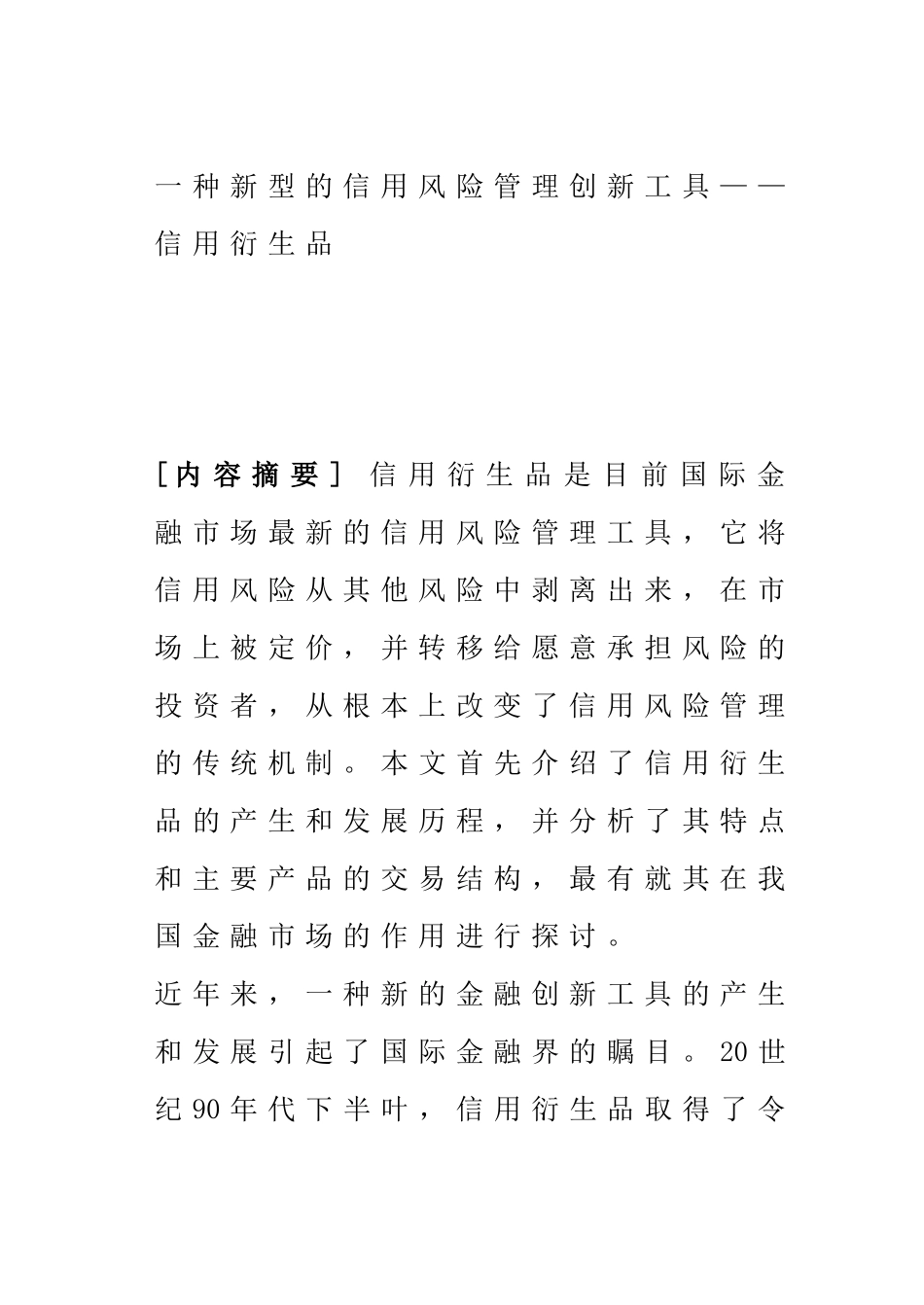 一种新型的信用风险管理创新工具——信用衍生品分析研究  工商管理专业_第1页