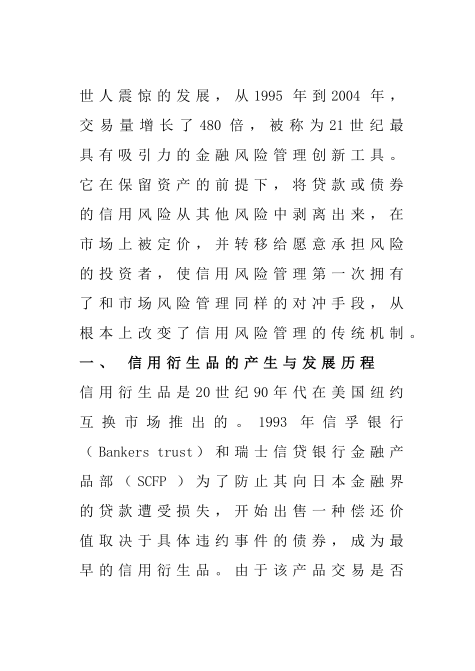 一种新型的信用风险管理创新工具——信用衍生品分析研究  工商管理专业_第2页