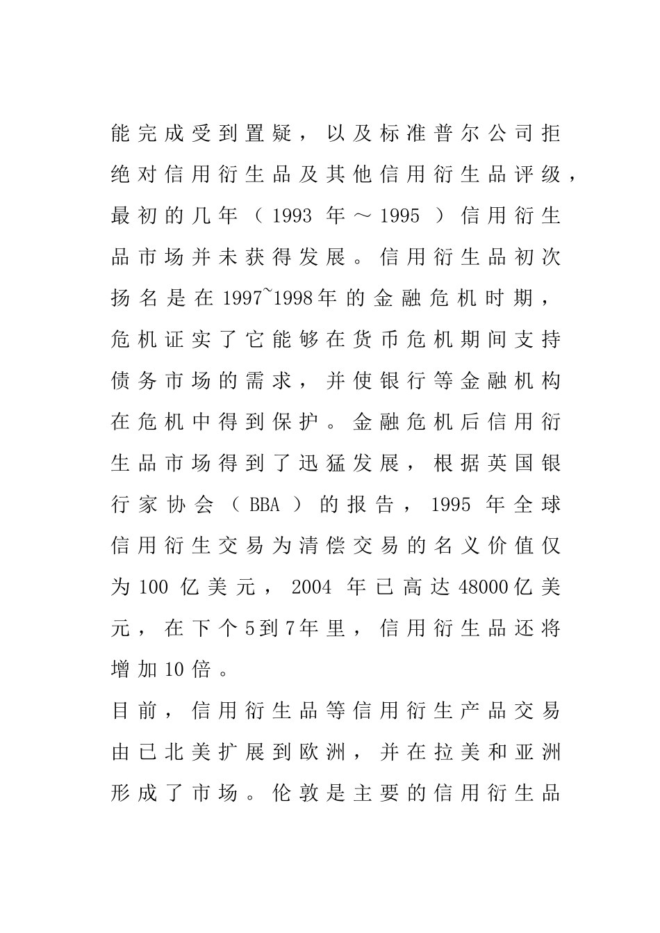 一种新型的信用风险管理创新工具——信用衍生品分析研究  工商管理专业_第3页