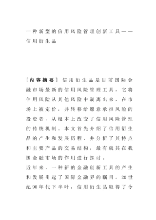 一种新型的信用风险管理创新工具——信用衍生品分析研究  工商管理专业