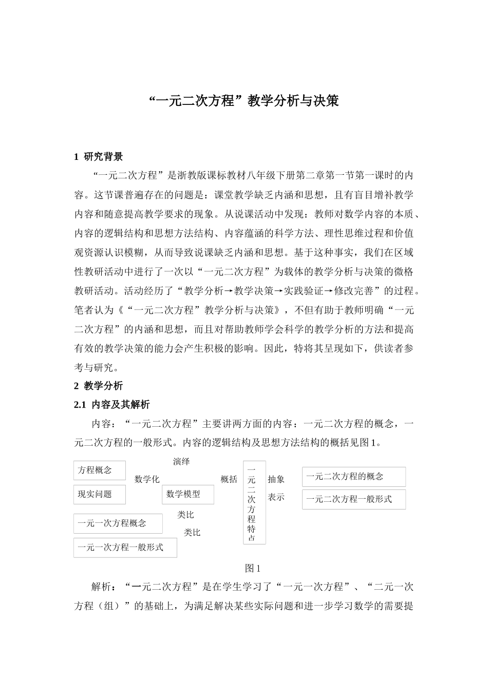 一元二次方程教学分析与决策_第1页