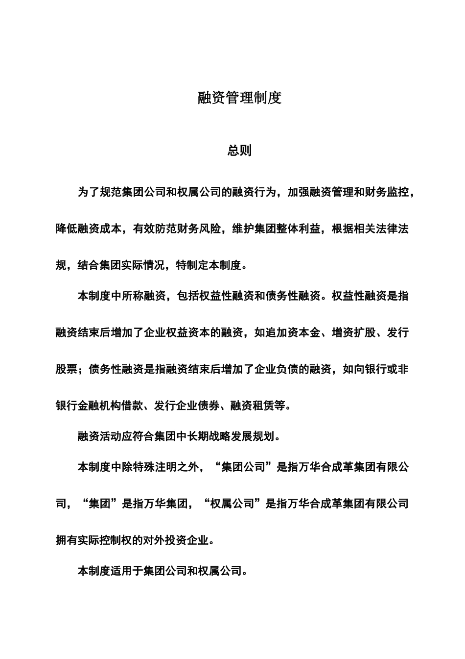 烟台万华合成革集团融资管理制度_第3页
