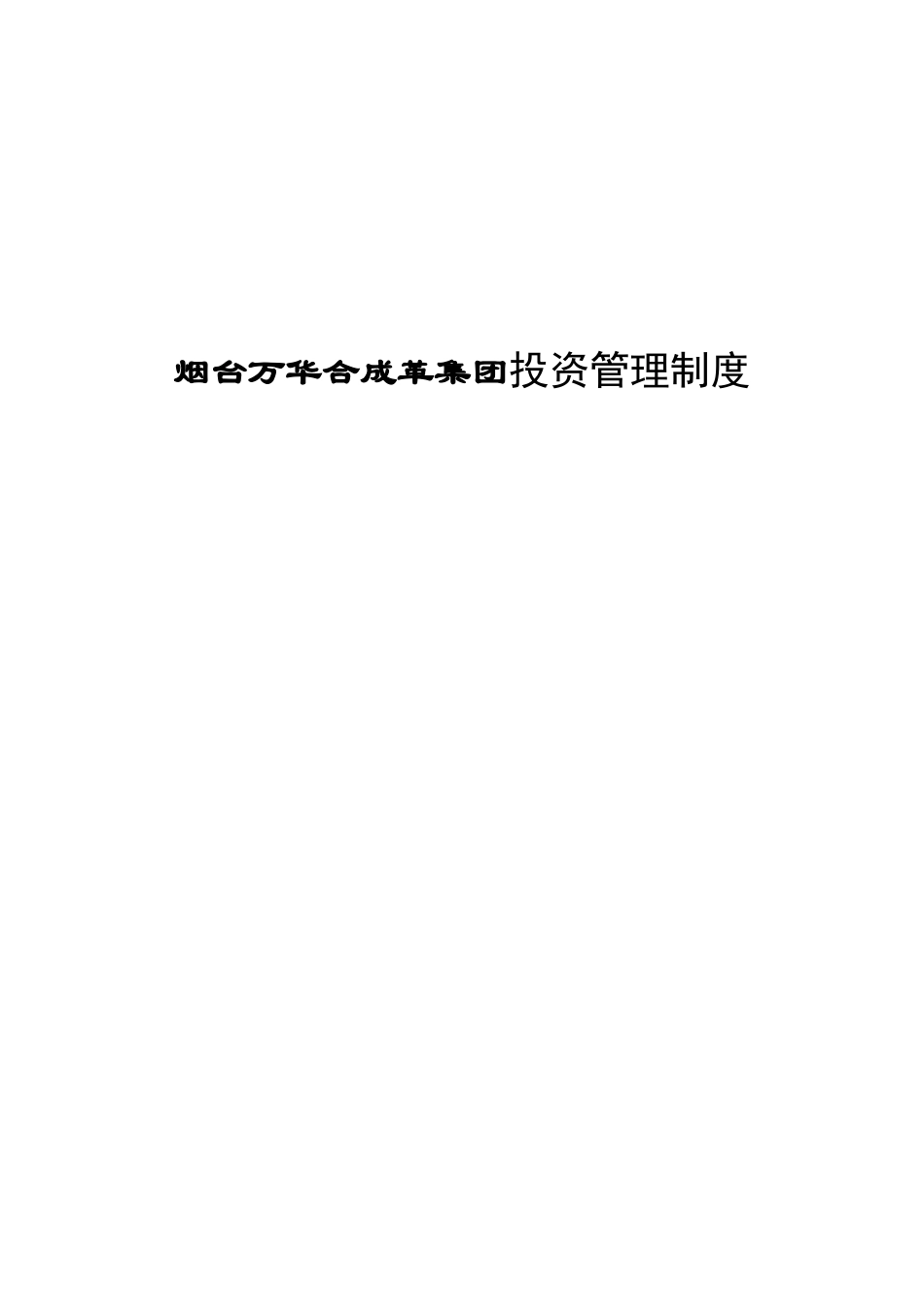 烟台万华合成革集团投资管理制度_第1页