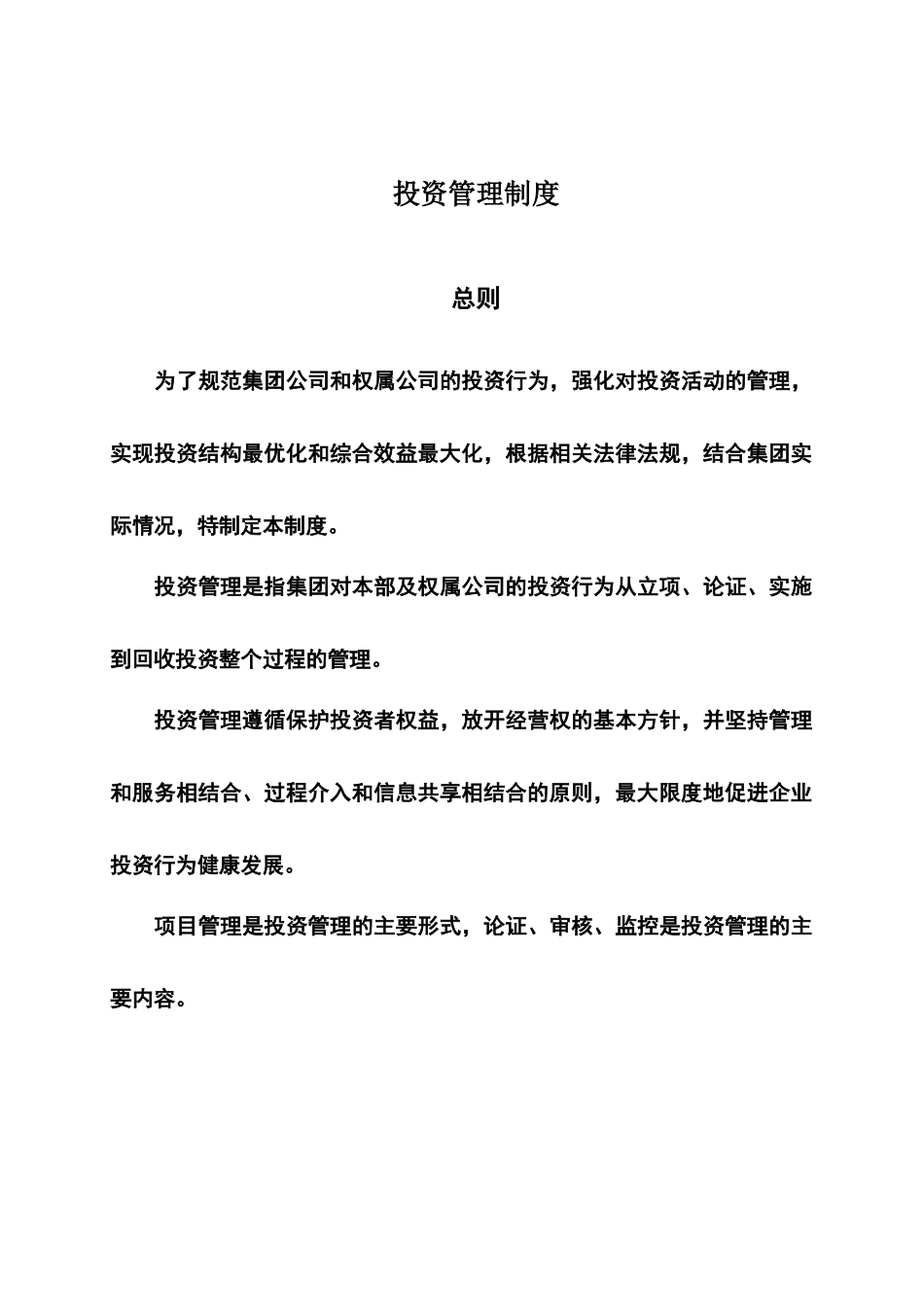 烟台万华合成革集团投资管理制度_第3页