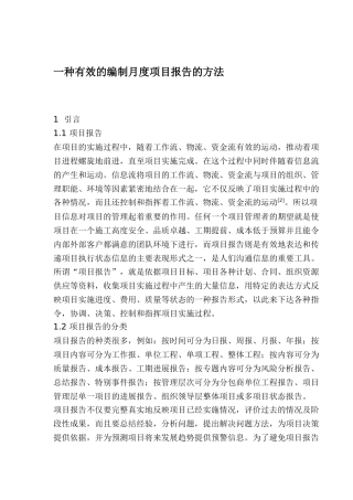 一种有效的编制月度项目报告的方法