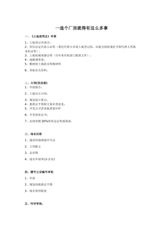 一造个厂房就得有这么多事
