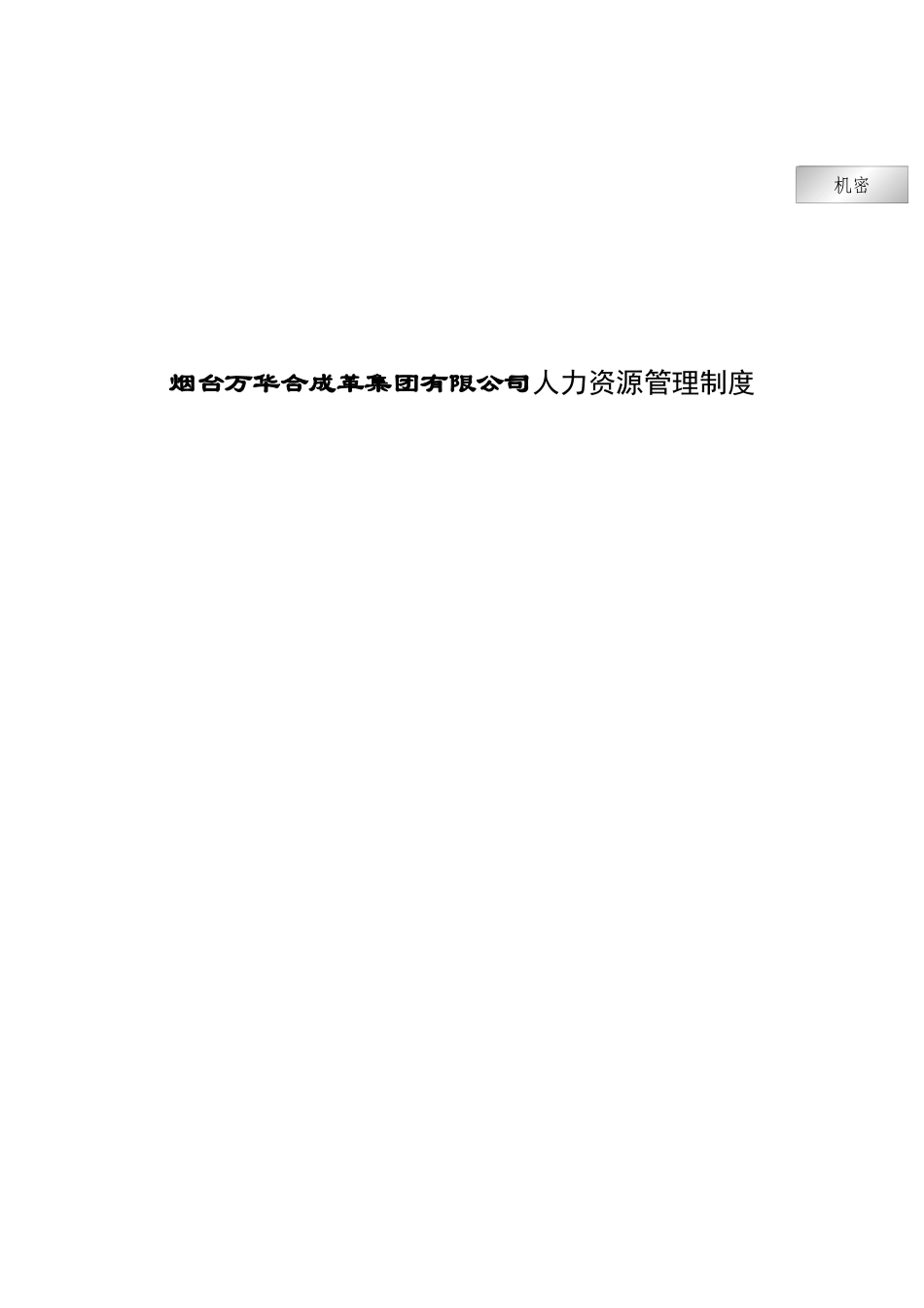 烟台万华合成革集团有限公司人力资源管理制度_第1页