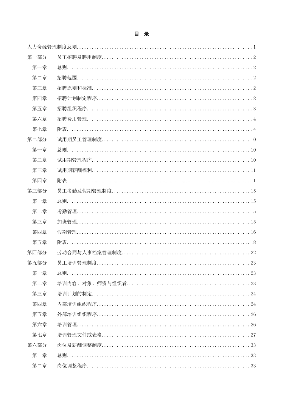 烟台万华合成革集团有限公司人力资源管理制度_第2页