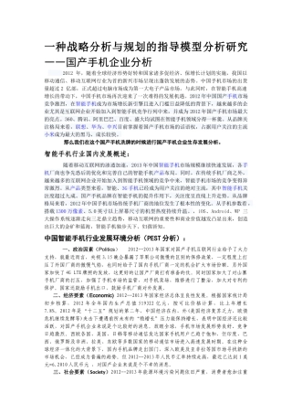 一种战略分析与规划的指导模型分析研究——国产手机企业分析