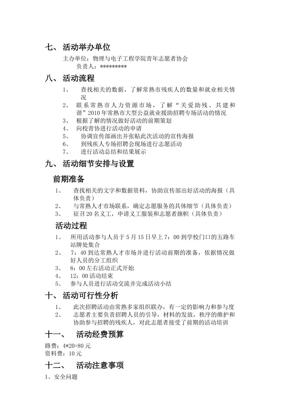 阳光助残，爱满人间活动策划书_第2页