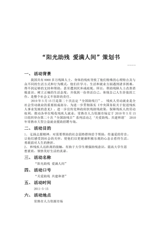 阳光助残，爱满人间活动策划书