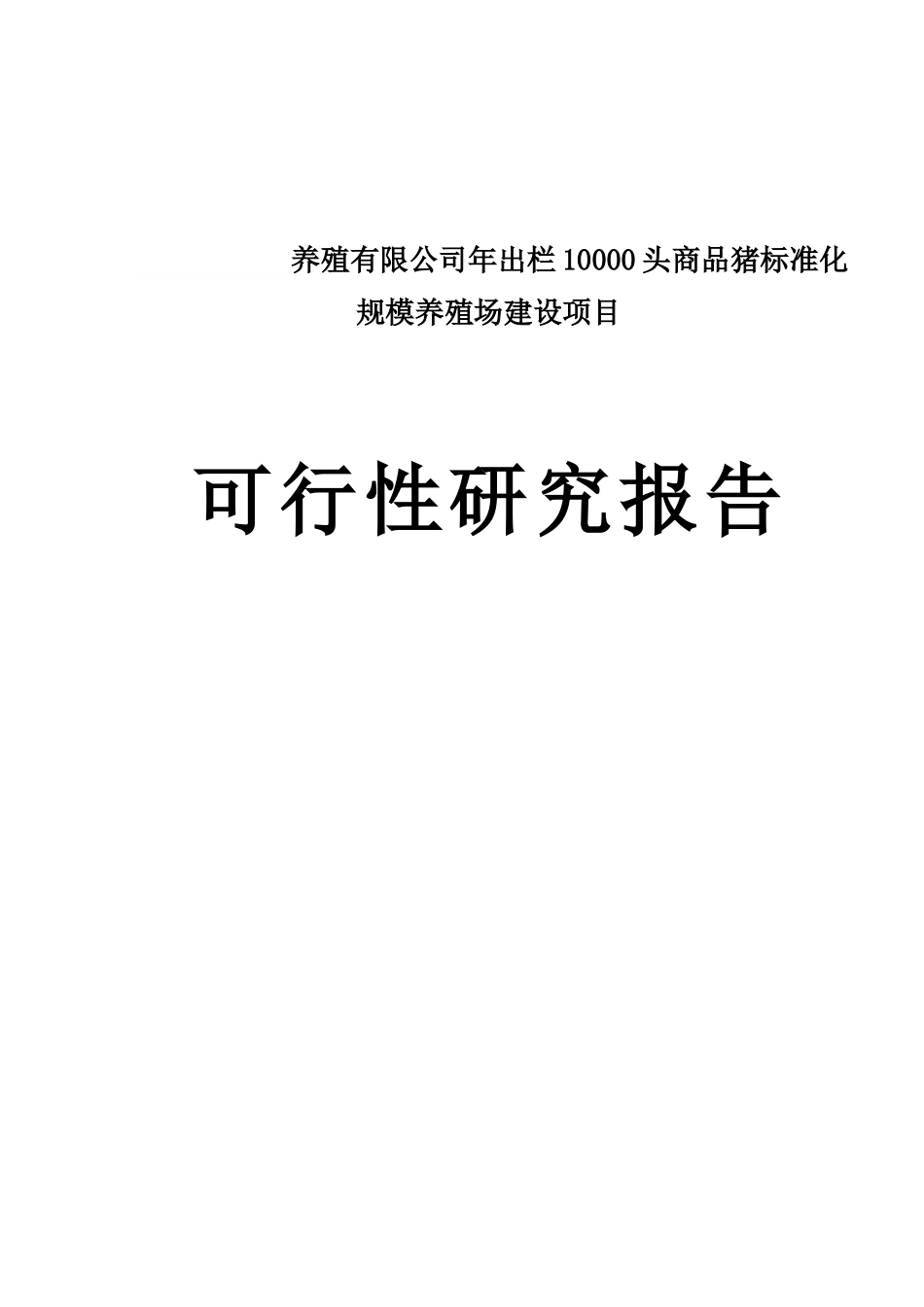 养殖有限公司年出栏10000头商品猪标准化规模养殖场建设项目可行性研究报告_第1页