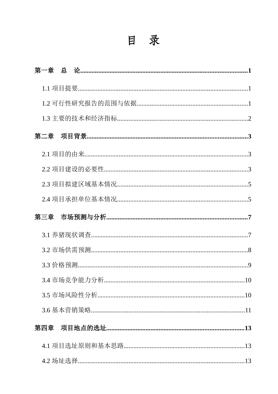 养殖有限公司年出栏10000头商品猪标准化规模养殖场建设项目可行性研究报告_第2页
