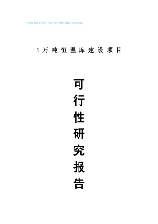 一万吨恒温库建设项目可行性研究报告果蔬冷库建设项目
