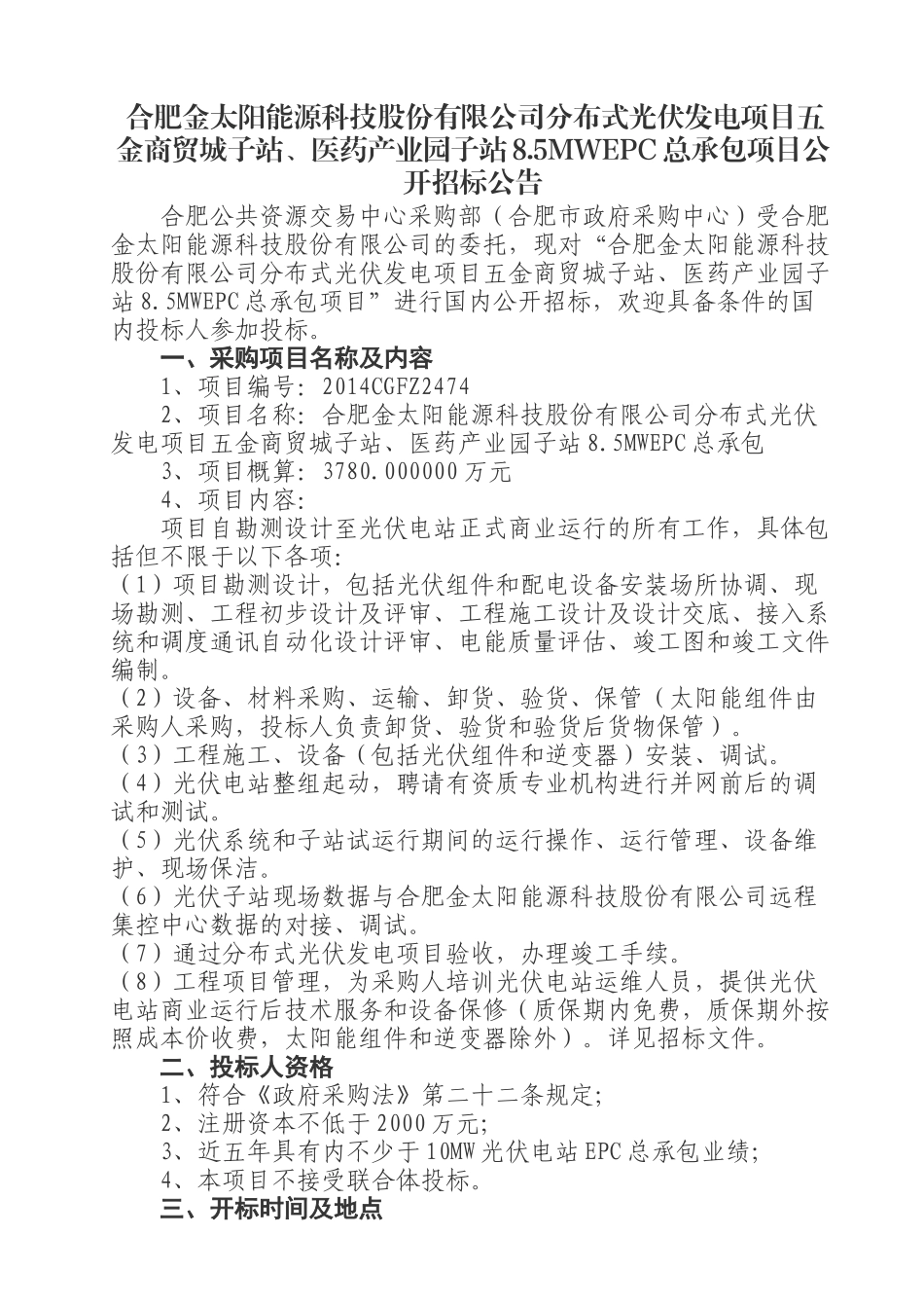 医药产业园子站85MWEPC总承包招标_第1页