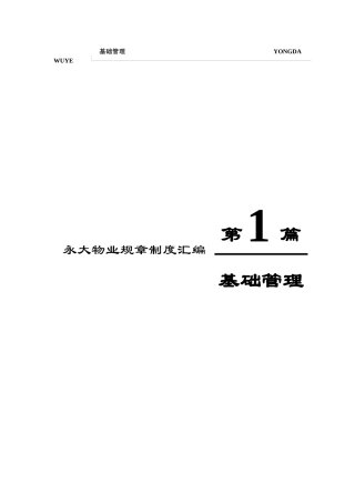 永大物业规章制度汇编