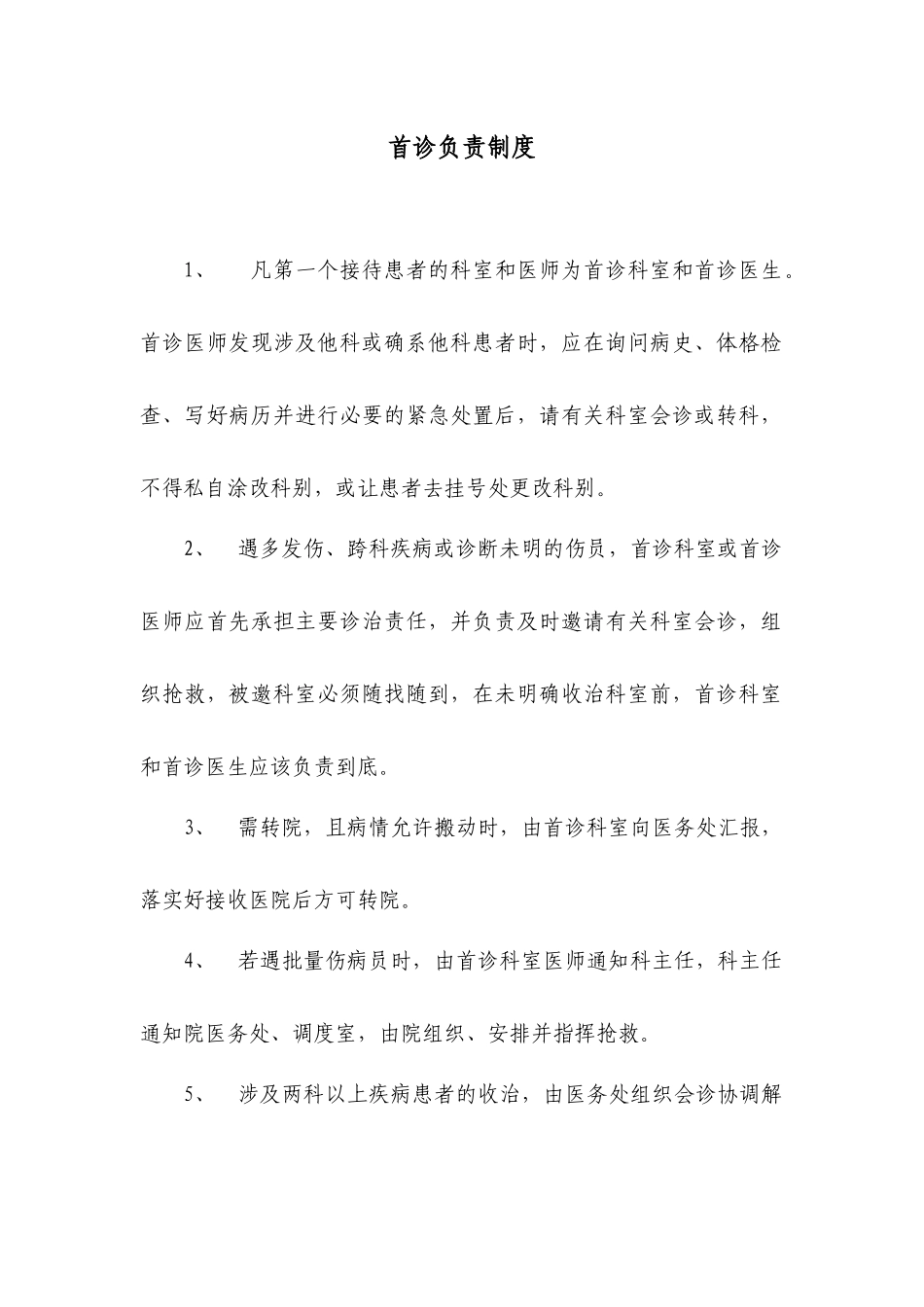医院医生首诊负责制度_第1页