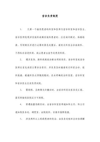 医院医生首诊负责制度
