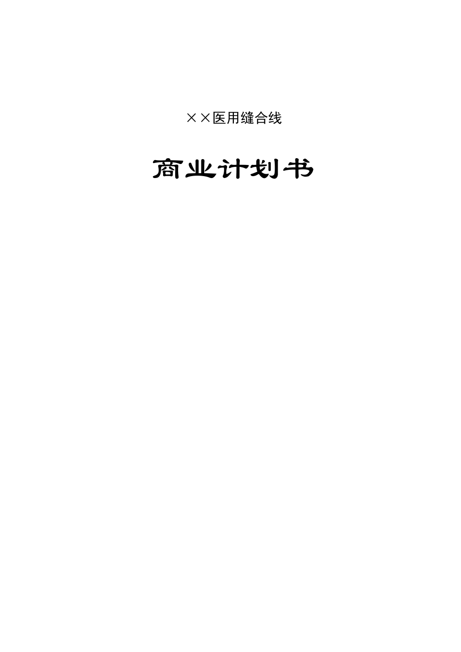 医用缝合线商业计划书_第1页