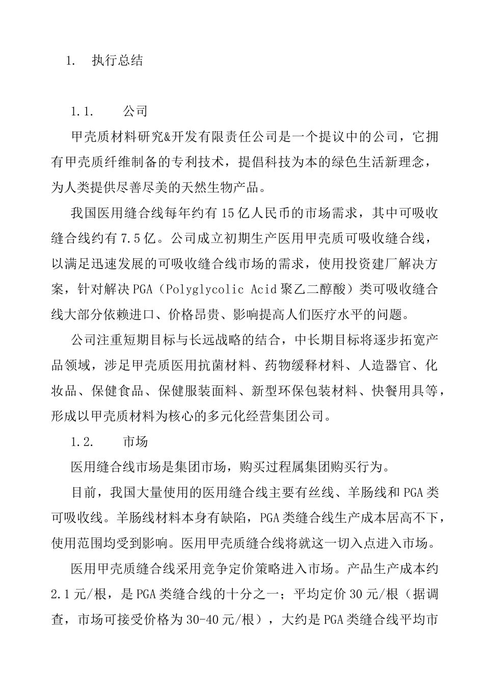 医用缝合线商业计划书_第3页
