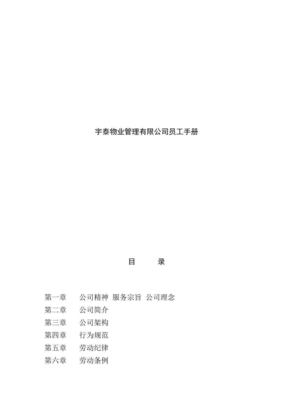 宇泰物业管理有限公司员工手册_第1页