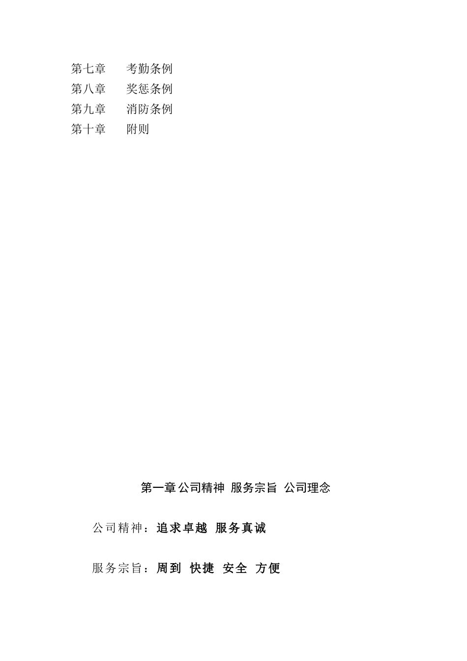 宇泰物业管理有限公司员工手册_第2页