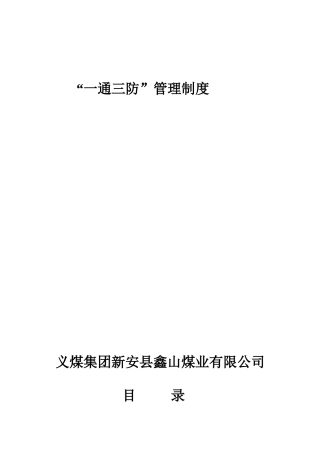 义煤集团新安县鑫山煤业有限公司一通三防管理制度及措施