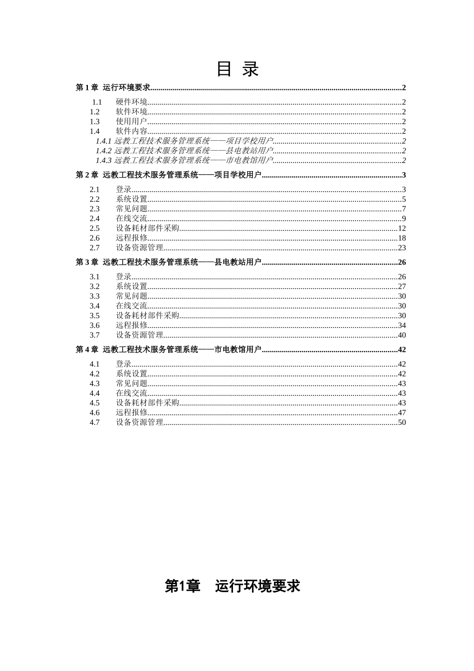 远教工程技术服务管理系统项目学校用户使用手册_第1页