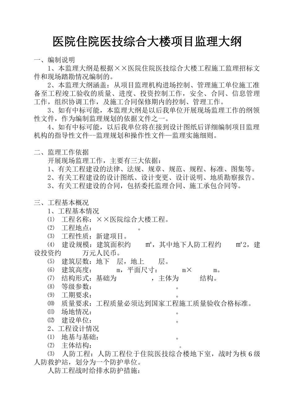 医院住院医技综合大楼项目监理大纲_第1页