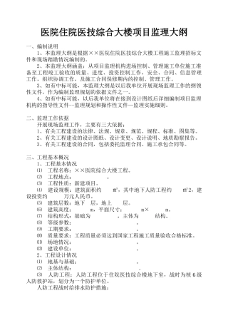 医院住院医技综合大楼项目监理大纲