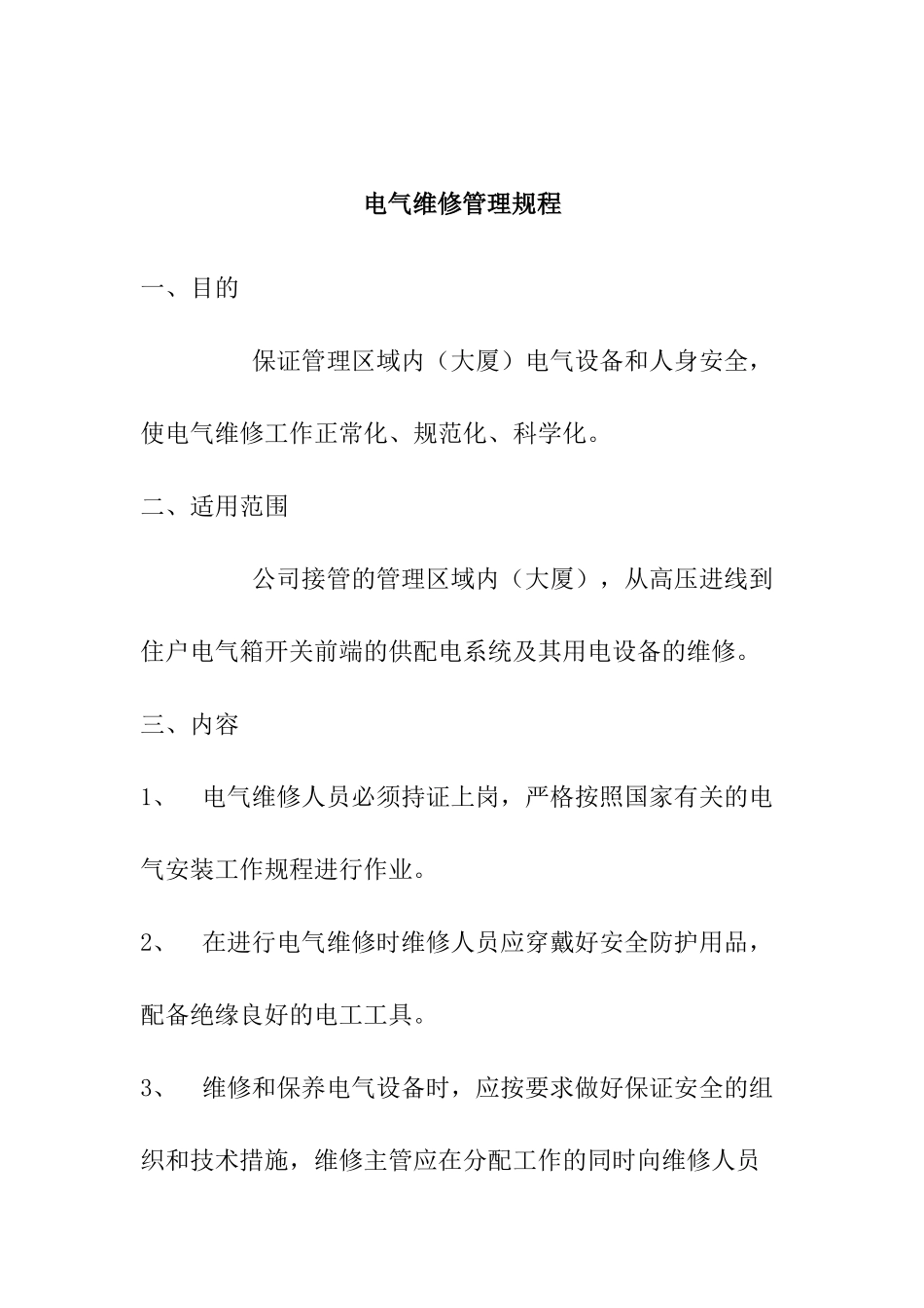 苑泰物业管理有限公司工程部管理规程_第2页