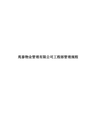 苑泰物业管理有限公司工程部管理规程