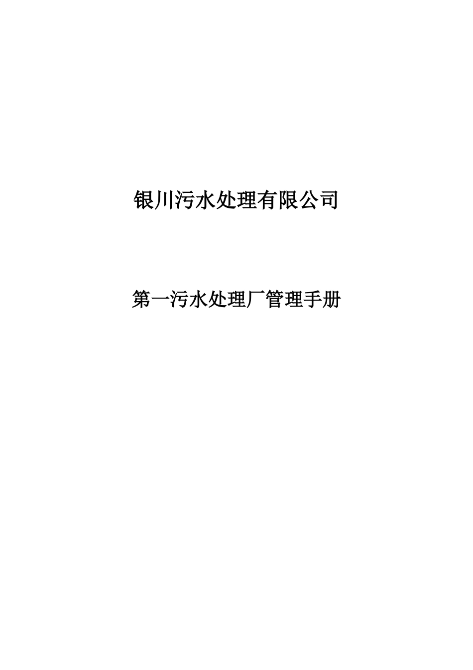 银川污水处理有限公司管理手册_第1页