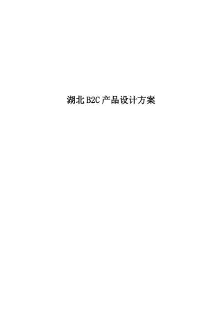 移动B2C网上商城产品设计方案