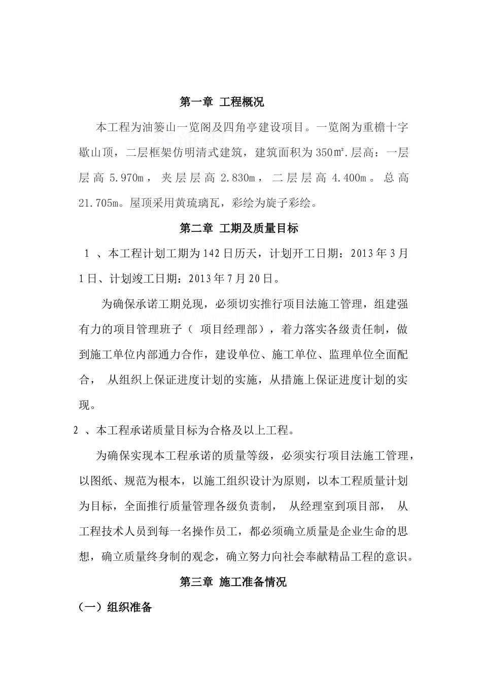 油篓山一览阁及四角亭建设项目一览阁建筑施工组织设计_第2页