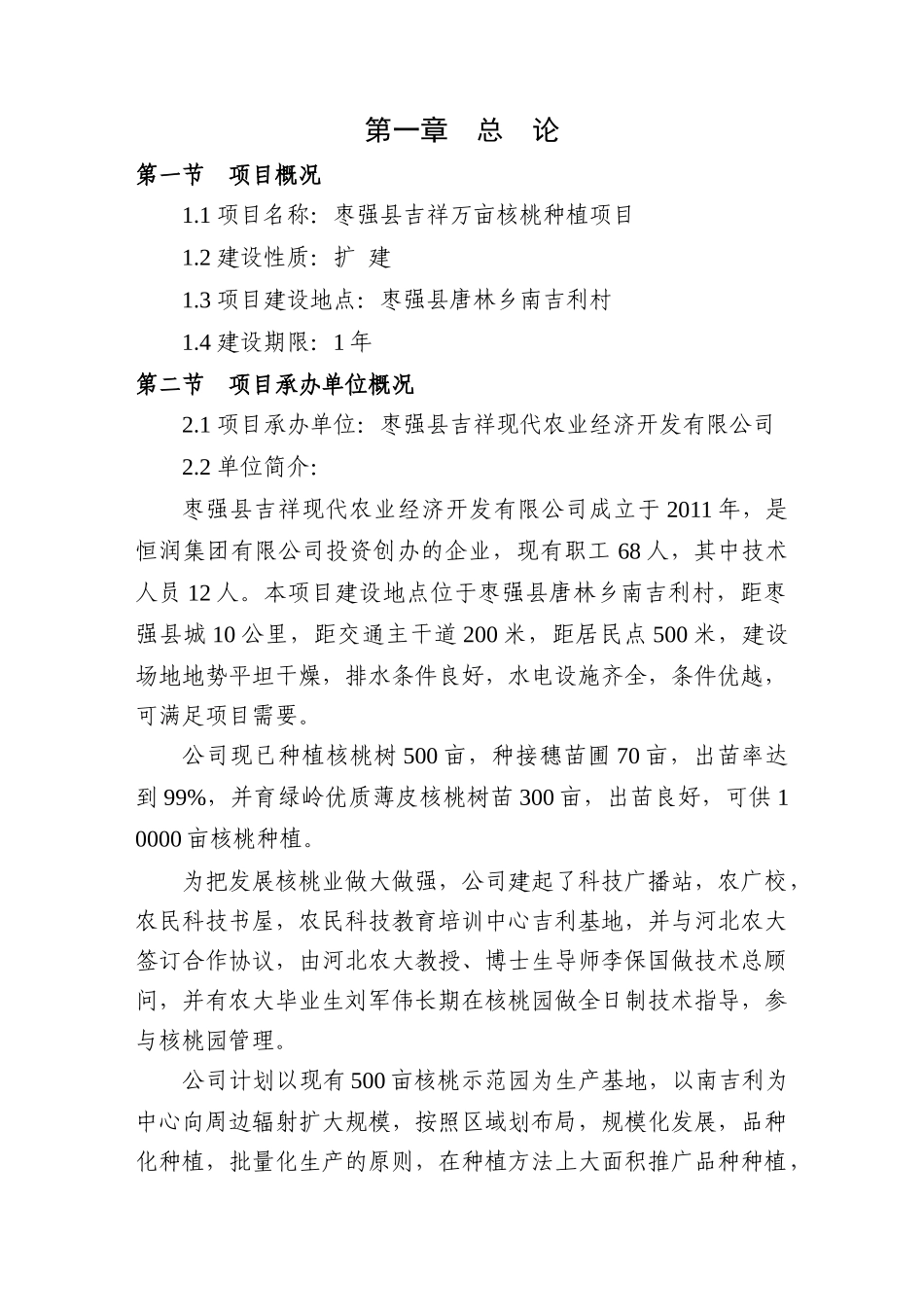 枣强县吉祥万亩核桃种植项目可行性报告_第3页