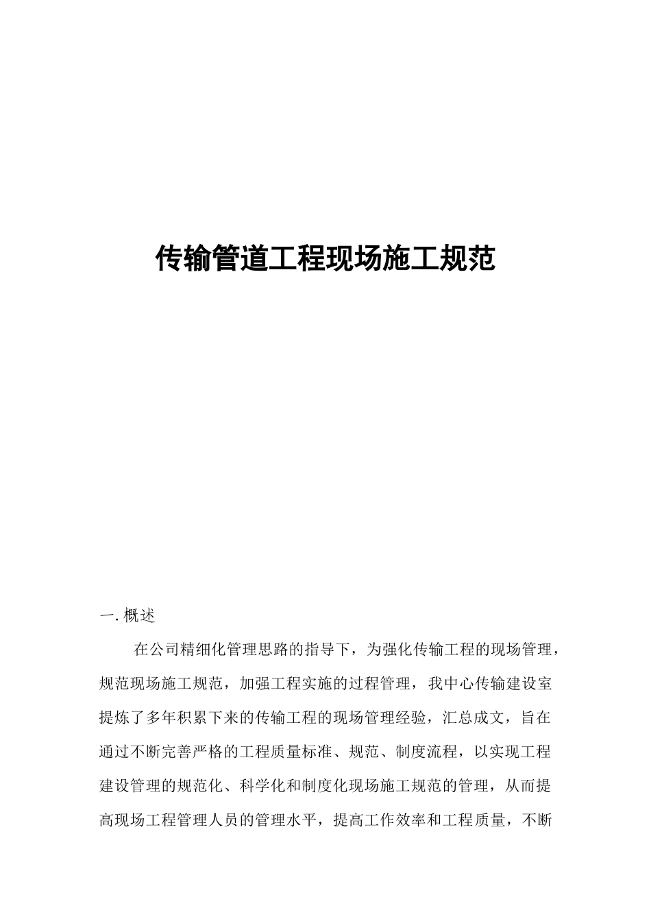 移动通信集团传输管道工程现场施工规范_第1页