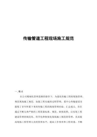 移动通信集团传输管道工程现场施工规范