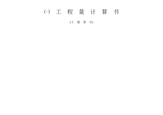 幼儿园建设项目工程量计算例子