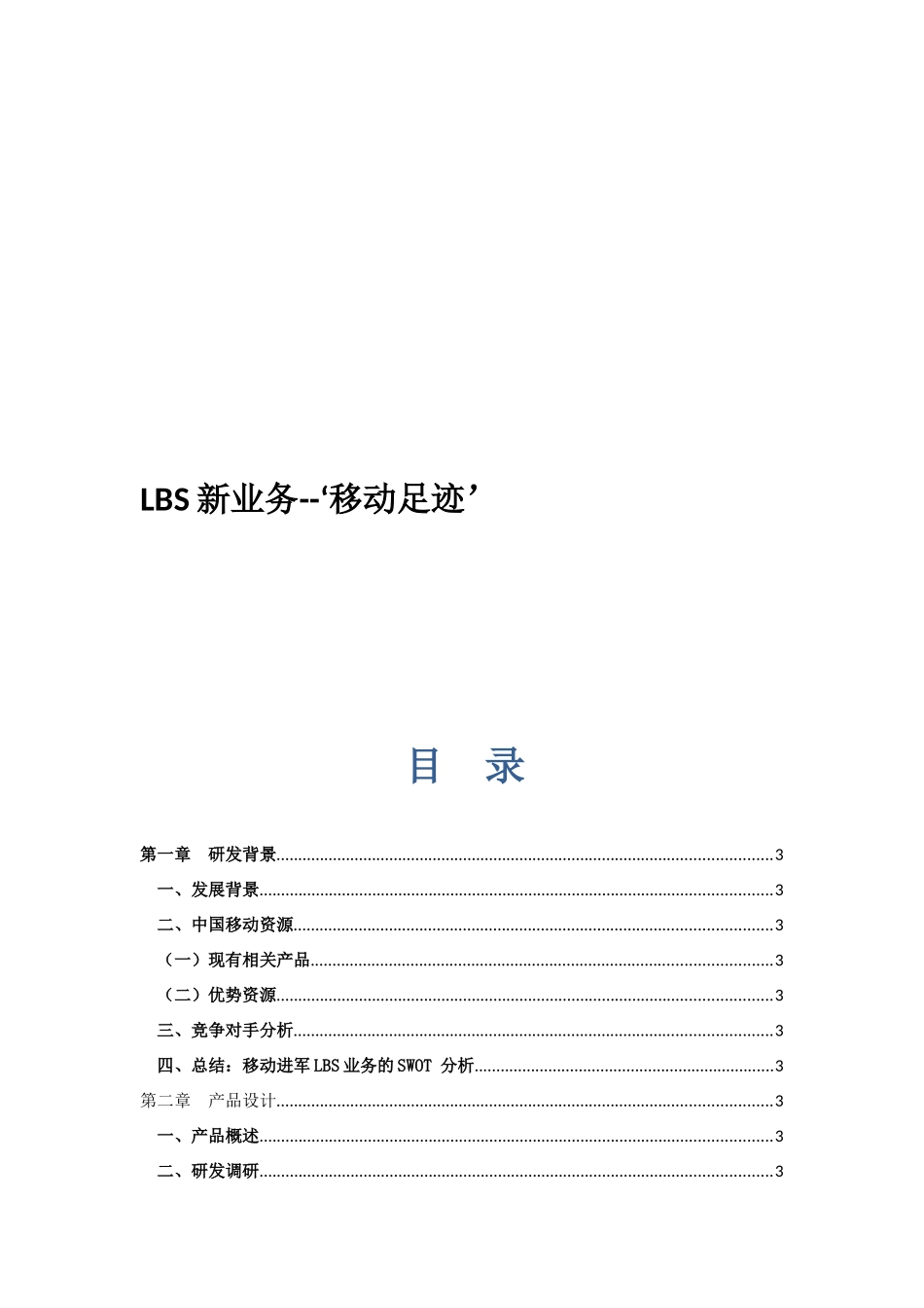 移动足迹’LBS移动互联网产品设计及推广_第1页