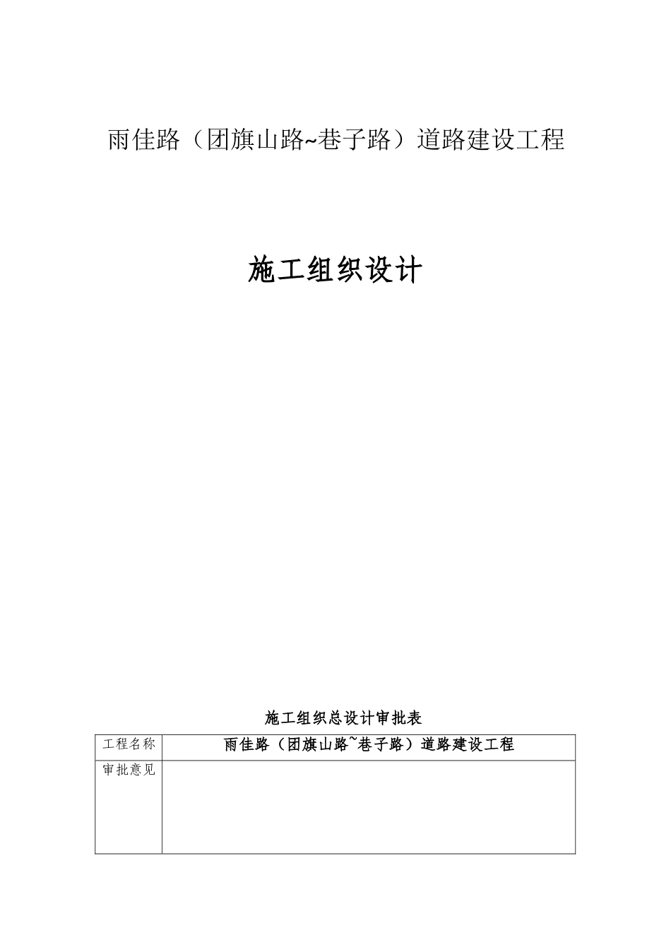雨佳路（团旗山路~巷子路）道路建设工程施工组织设计(DOC54页)_第1页