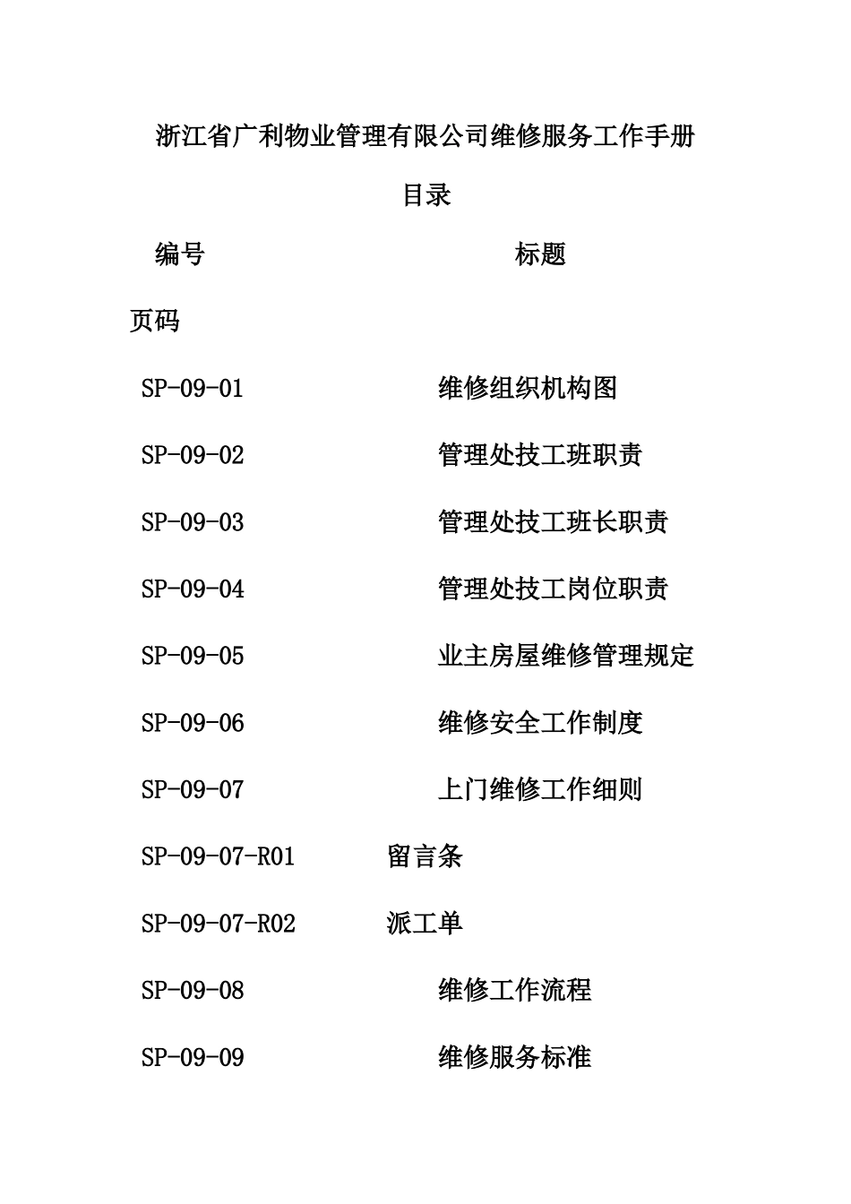 浙江省广利物业管理有限公司维修服务工作手册_第1页