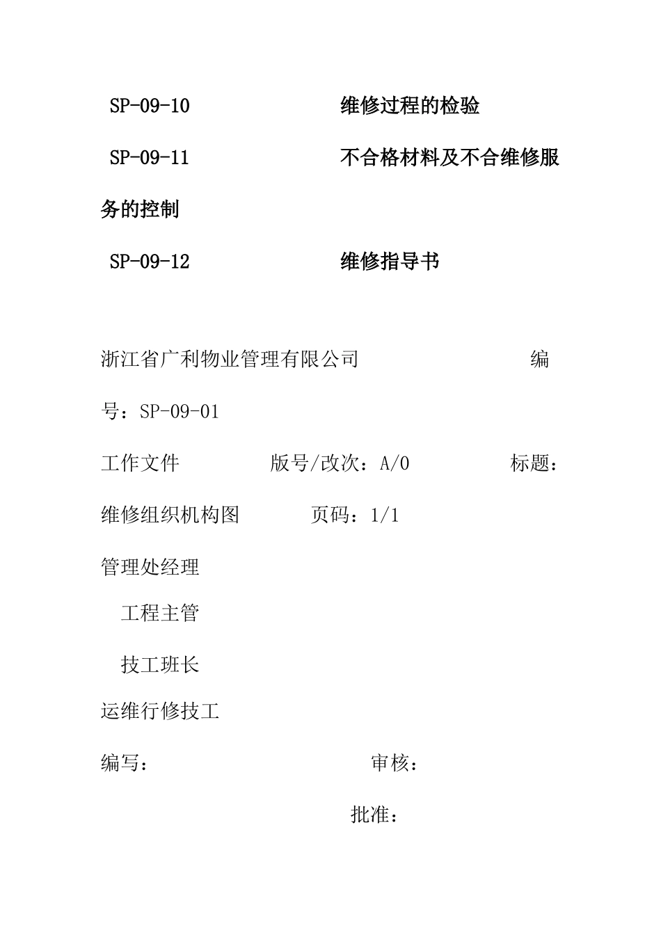 浙江省广利物业管理有限公司维修服务工作手册_第2页