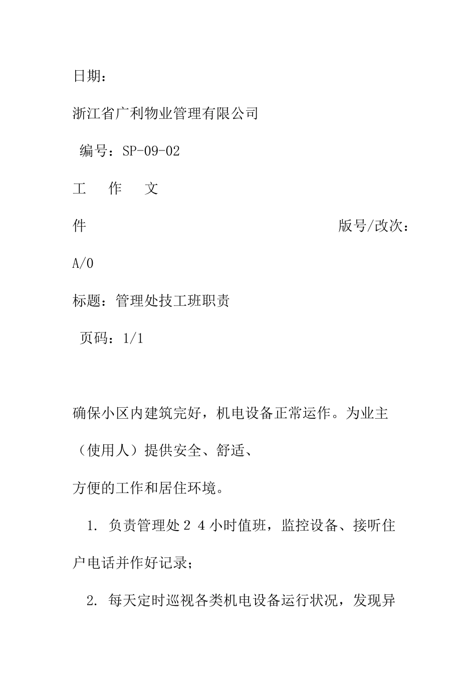 浙江省广利物业管理有限公司维修服务工作手册_第3页