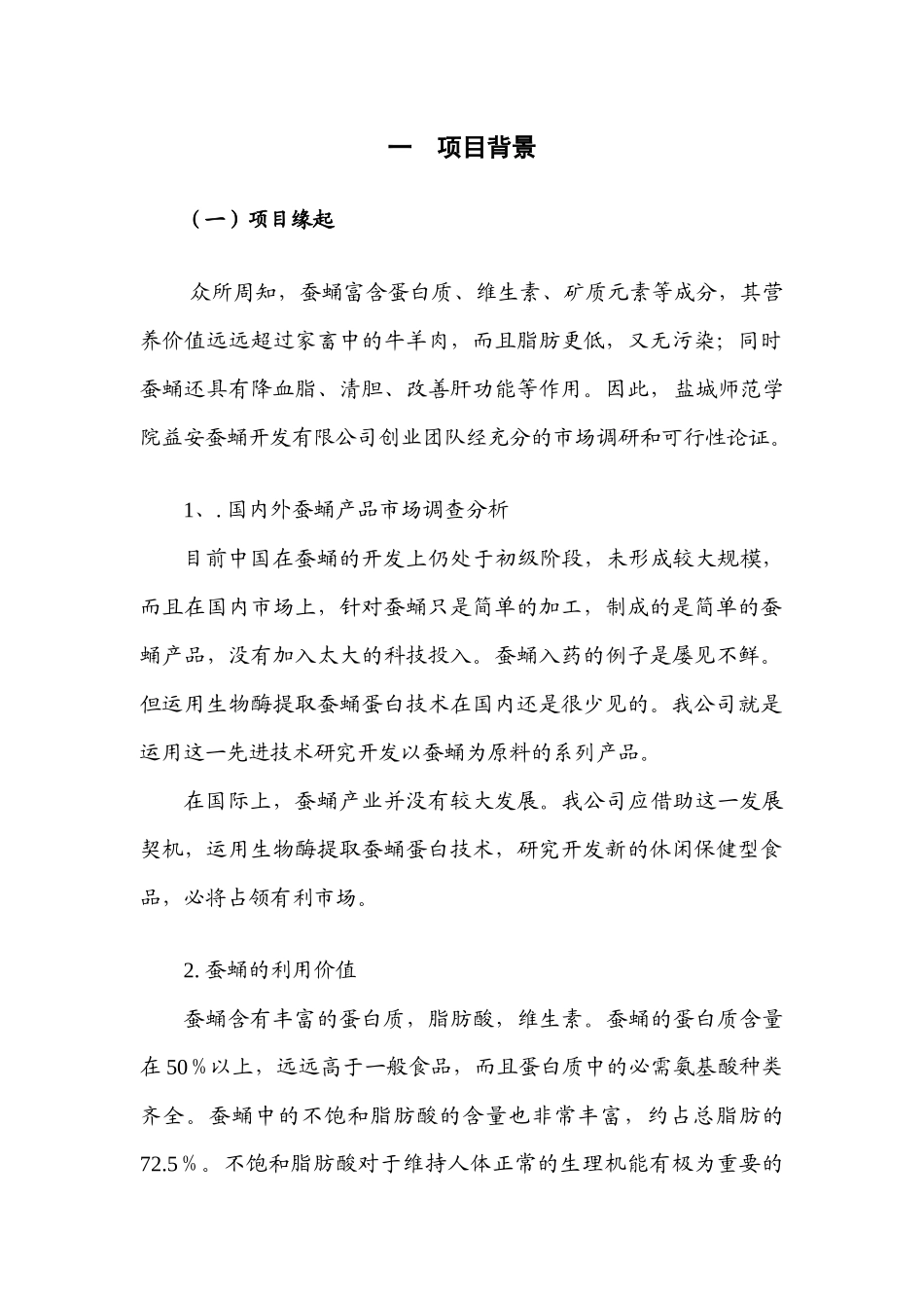 益安蚕蛹开发有限公司创业计划书_第3页